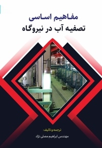 مفاهیم اساسی تصفیه آب در نیروگاه